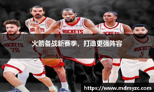 火箭备战新赛季，打造更强阵容