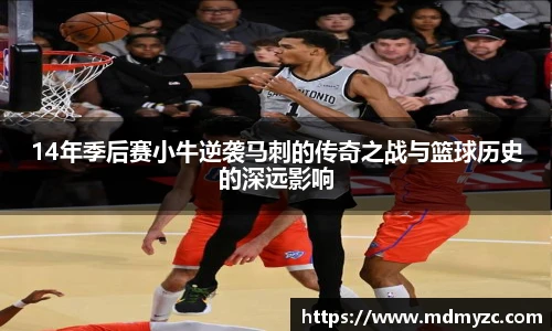 14年季后赛小牛逆袭马刺的传奇之战与篮球历史的深远影响