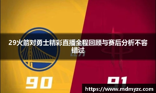 29火箭对勇士精彩直播全程回顾与赛后分析不容错过
