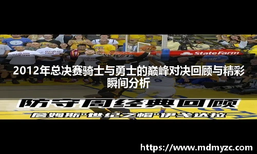2012年总决赛骑士与勇士的巅峰对决回顾与精彩瞬间分析
