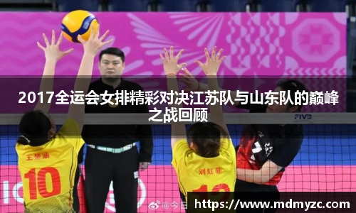 2017全运会女排精彩对决江苏队与山东队的巅峰之战回顾