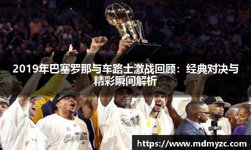 2019年巴塞罗那与车路士激战回顾：经典对决与精彩瞬间解析