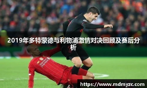 2019年多特蒙德与利物浦激情对决回顾及赛后分析