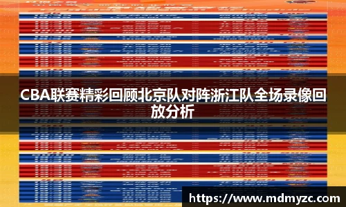 CBA联赛精彩回顾北京队对阵浙江队全场录像回放分析