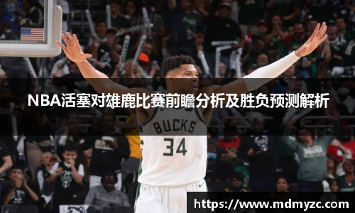 NBA活塞对雄鹿比赛前瞻分析及胜负预测解析