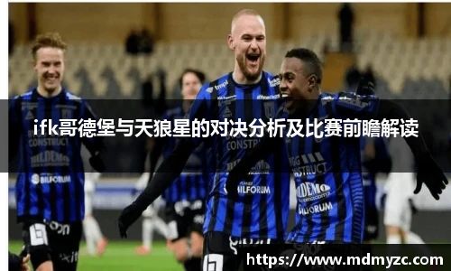 ifk哥德堡与天狼星的对决分析及比赛前瞻解读