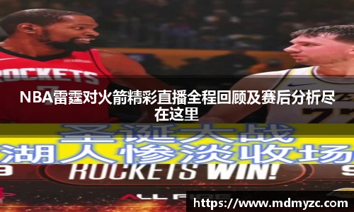 NBA雷霆对火箭精彩直播全程回顾及赛后分析尽在这里