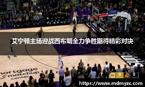 艾宁顿主场迎战西布朗全力争胜期待精彩对决