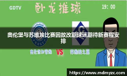 奥伦堡与苏维埃比赛因故改期球迷期待新赛程安排