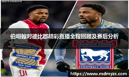 伯明翰对德比郡精彩直播全程回顾及赛后分析